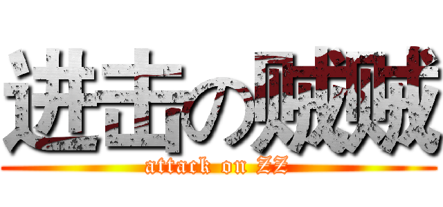 进击の贼贼 (attack on ZZ)