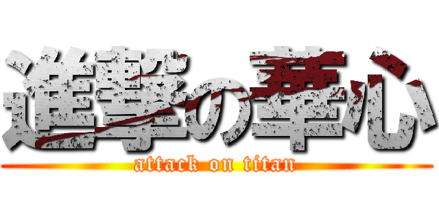 進撃の華心 (attack on titan)
