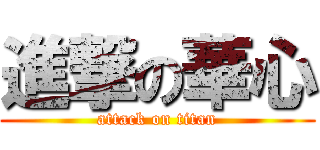 進撃の華心 (attack on titan)