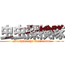 虫虫探検隊 (Mushimushi Tankentai)