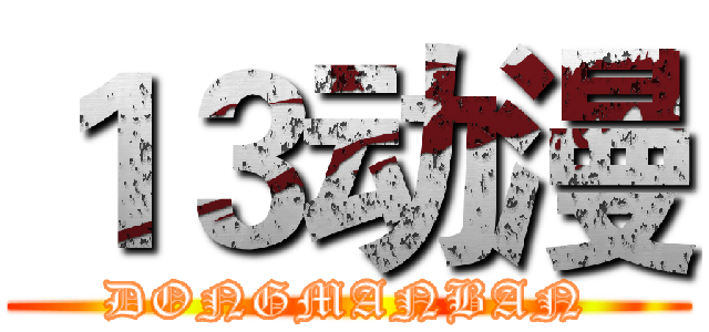 １３动漫 (DONGMANBAN)