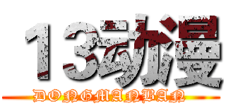 １３动漫 (DONGMANBAN)