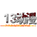 １３动漫 (DONGMANBAN)