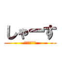 しゃーす (こんちゃーす)