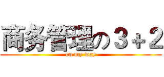 商务管理の３＋２ (on my way)