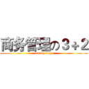商务管理の３＋２ (on my way)