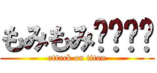 もみもみ🩷🩷🏩💒 (attack on titan)