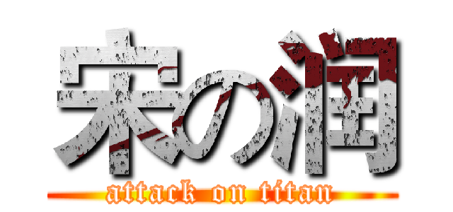 宋の润 (attack on titan)