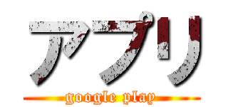 アプリ (google play)