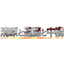 清原と遠藤と中橋 ()