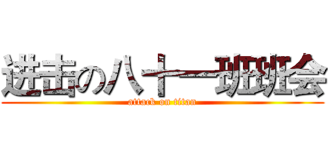 进击の八十一班班会 (attack on titan)