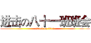 进击の八十一班班会 (attack on titan)