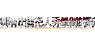 哪有出售把人弄晕倒的药 (哪有出售把人弄晕倒的药【电-话151x68344x817-Q1065427042元-吉-药-业】我们做的是长期生意,靠的是老客户长期支持 哪有出售把人弄晕倒的药在发表了一篇http://sngk.net/sygq4J

参考消息网我们做的是长期生意,靠的是老客户长期支持也许我们早该意识到，就连鲍勃·霍斯金斯（金球奖戏剧类电影男主角 
)