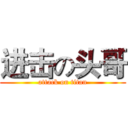 进击の头哥 (attack on titan)