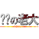 噓噓の老大 (whisper)