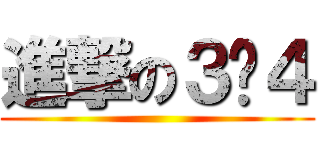 進撃の３➖４ ()