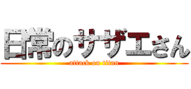 日常のサザエさん (attack on titan)