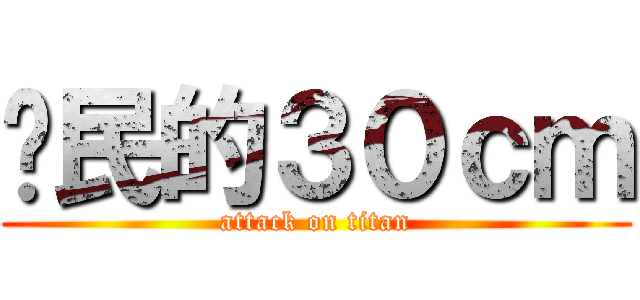 鄉民的３０ｃｍ (attack on titan)