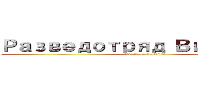 Разведотряд Витальки (attack on Kate4ka)