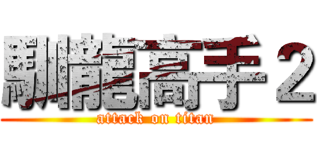 馴龍高手２ (attack on titan)