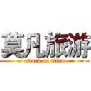 莫凡旅游 (attack on titan)