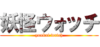 妖怪ウォッチ (youkai watch)