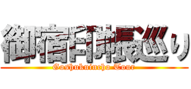 御宿印帳巡り (Goshukuincho Tour)