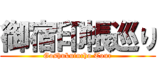 御宿印帳巡り (Goshukuincho Tour)