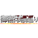 御宿印帳巡り (Goshukuincho Tour)