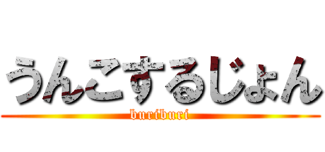 うんこするじょん (buriburi)