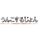 うんこするじょん (buriburi)