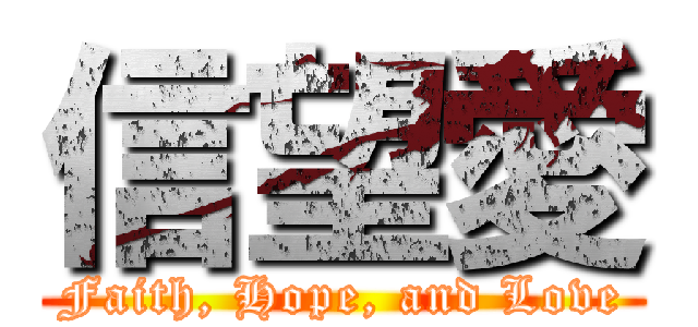 信望愛 (Faith, Hope, and Love)