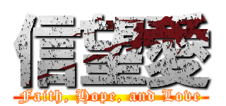 信望愛 (Faith, Hope, and Love)