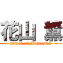 花山 薫 (attack on Hanayma)