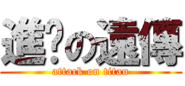 進擊の遠傳 (attack on titan)