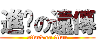 進擊の遠傳 (attack on titan)