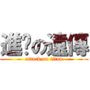 進擊の遠傳 (attack on titan)
