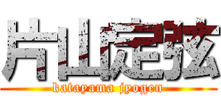 片山定弦 (katayama jyogen)