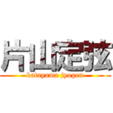 片山定弦 (katayama jyogen)