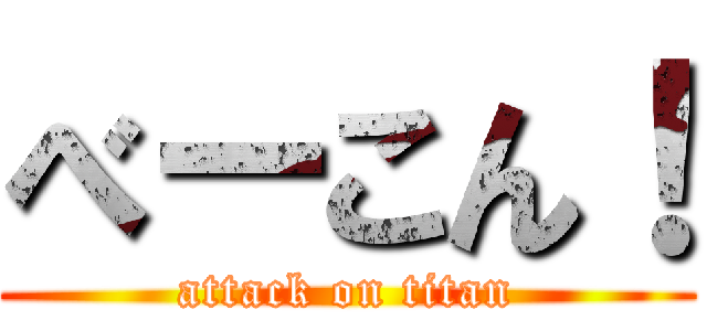 べーこん！ (attack on titan)