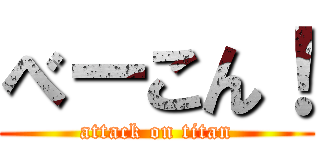 べーこん！ (attack on titan)