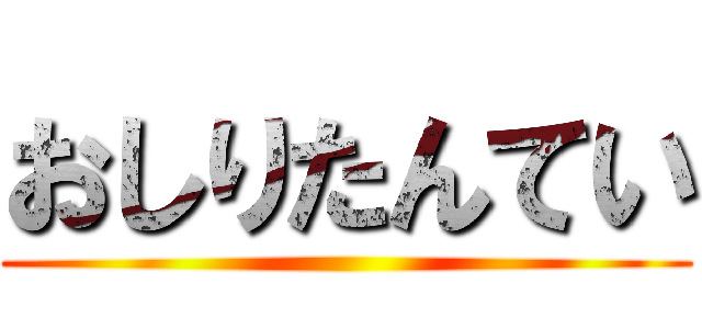 おしりたんてい ()