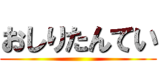 おしりたんてい ()
