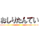 おしりたんてい ()