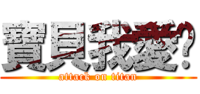寶貝我愛妳 (attack on titan)
