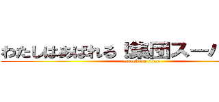 わたしはあばれる！集団スーパーカー (attack on titan)