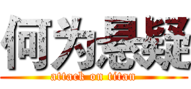 何为悬疑 (attack on titan)