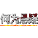 何为悬疑 (attack on titan)