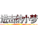 进击的小梦 (小梦制作)