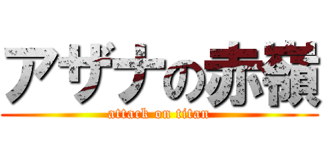 アザナの赤嶺 (attack on titan)